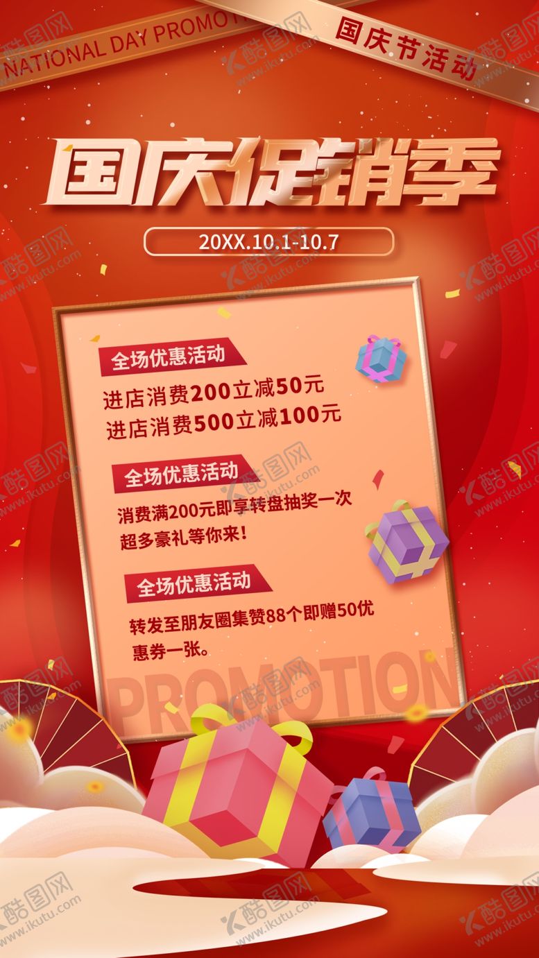 编号：14206811020255099050【酷图网】源文件下载-国庆促销海报