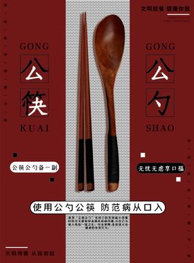公勺公筷