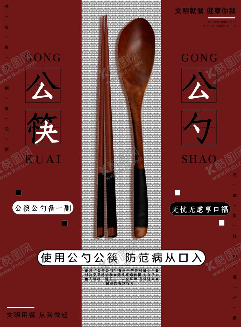 编号：77176404290355426439【酷图网】源文件下载-公勺公筷