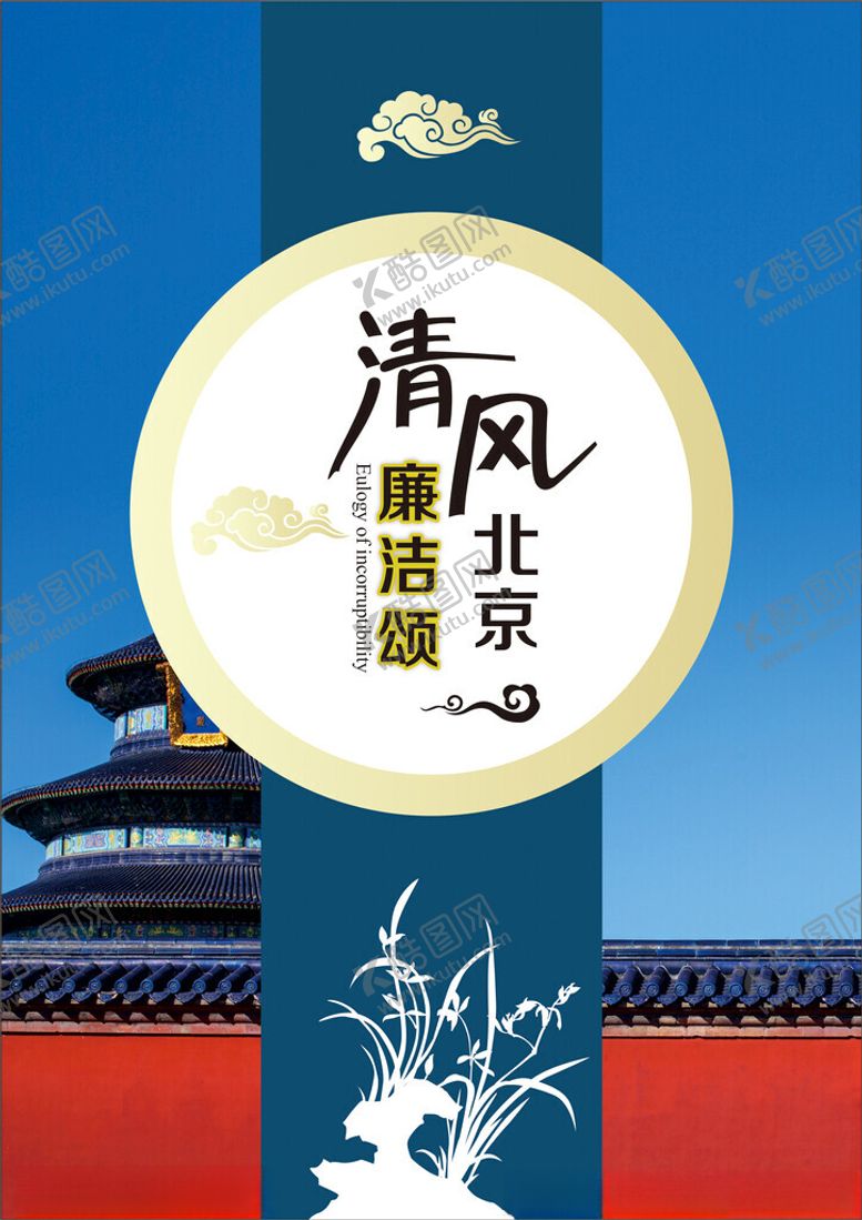 编号：33472811260240419551【酷图网】源文件下载-清风北京廉洁颂海报廉政海报