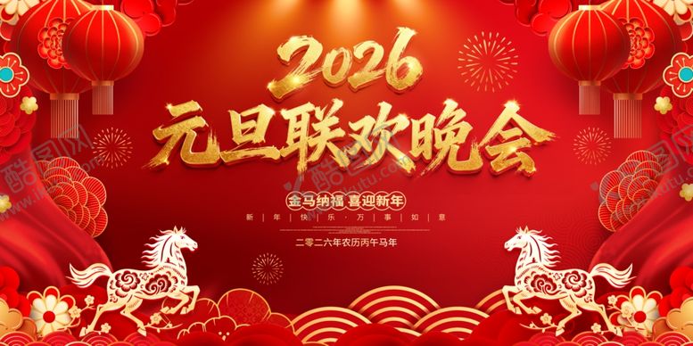 编号：59603712191955121579【酷图网】源文件下载-2026元旦联欢晚会