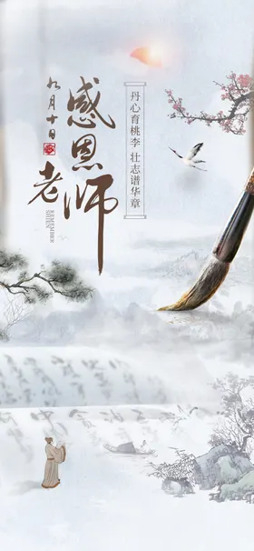 教师节创意海报房地产中式恩匠心