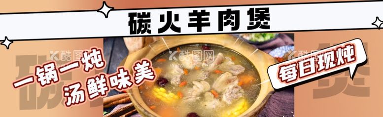 编号：90860311240359248478【酷图网】源文件下载-羊肉煲广告位海报