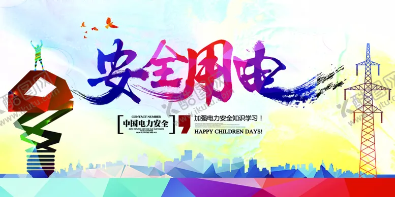 编号：46285909172148597530【酷图网】源文件下载-安全用电