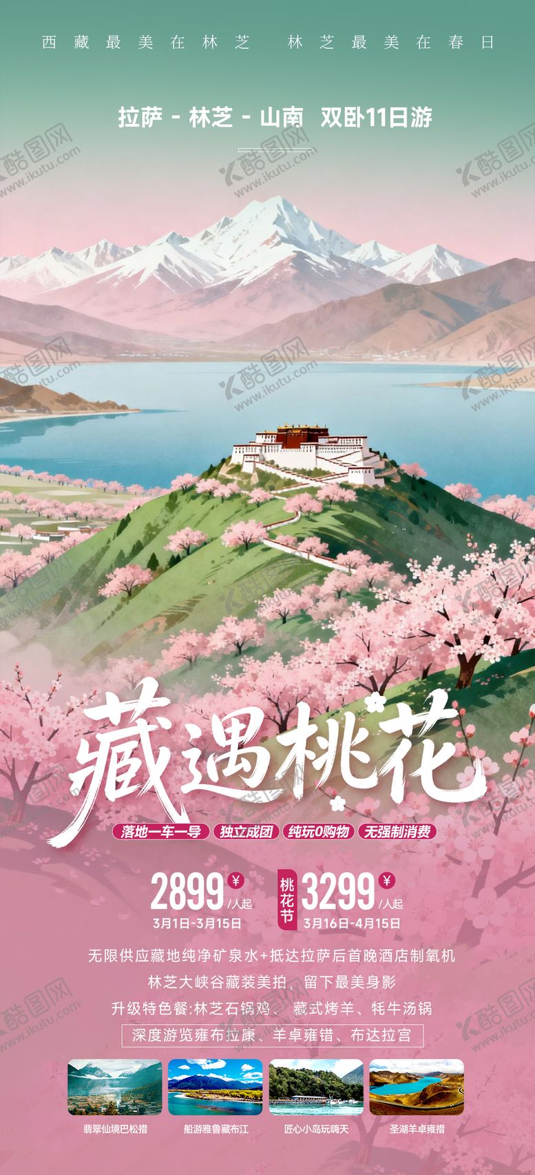 编号：31871303132317186023【酷图网】源文件下载-西藏林芝桃花节插画春季旅游海报