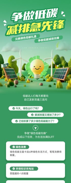 争做低碳减排急先锋 