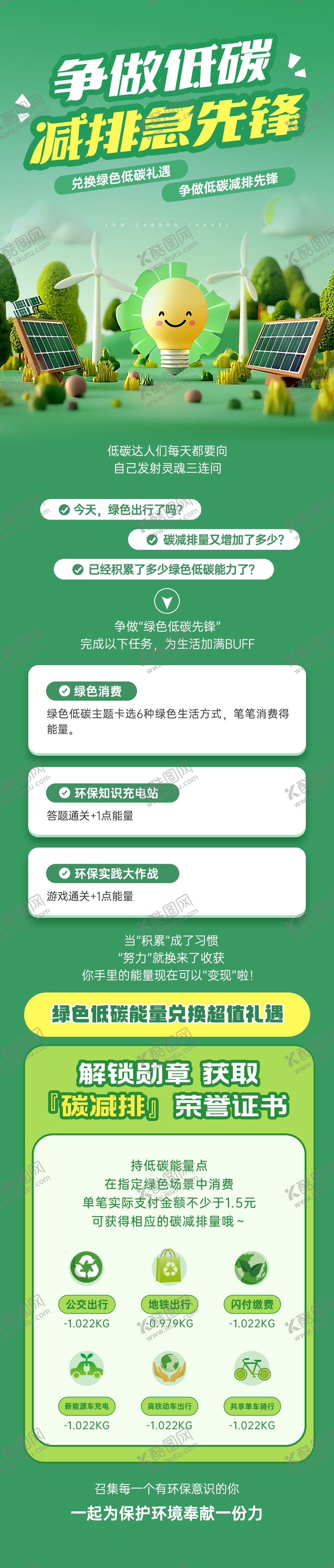 编号：11292701121249392717【酷图网】源文件下载-争做低碳减排急先锋 