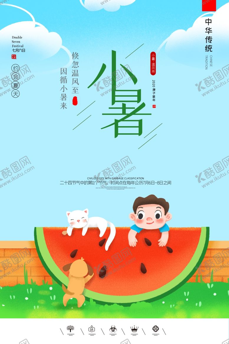 编号：66182109261006477414【酷图网】源文件下载-小暑