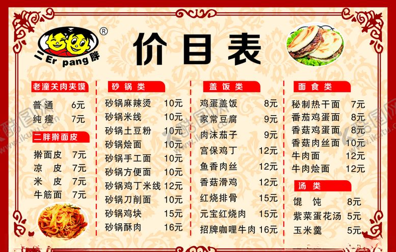 编号：74810510151545365845【酷图网】源文件下载-老潼关肉夹馍价格表