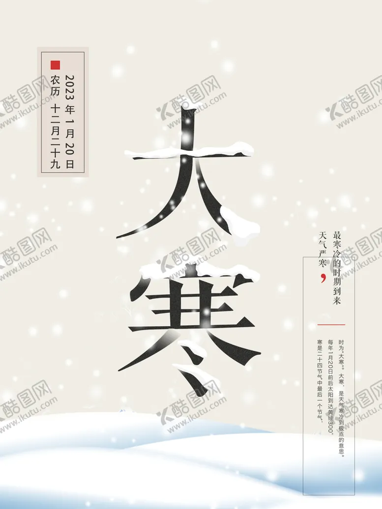 编号：48568110302259121001【酷图网】源文件下载-大寒
