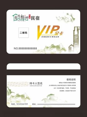 民宿会员卡