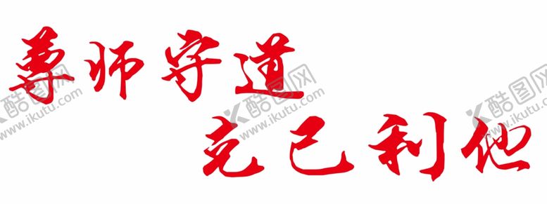 编号：34397707010317028961【酷图网】源文件下载-尊师守道克已利他