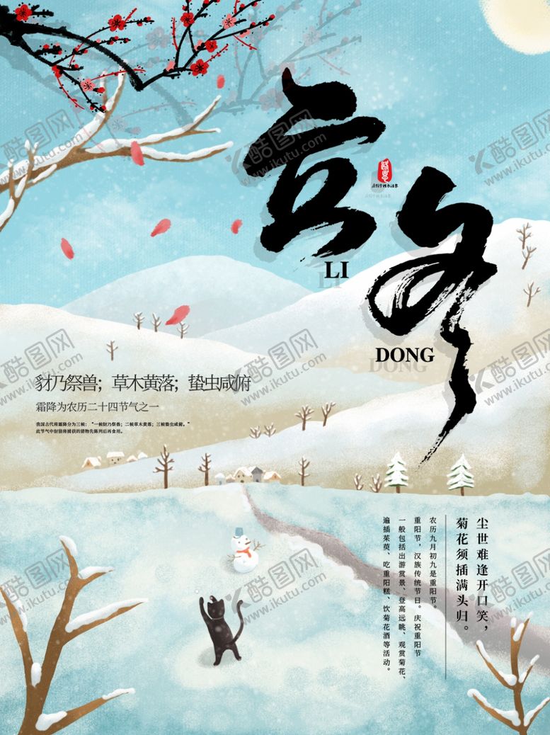 编号：79204105030721516677【酷图网】源文件下载-立冬