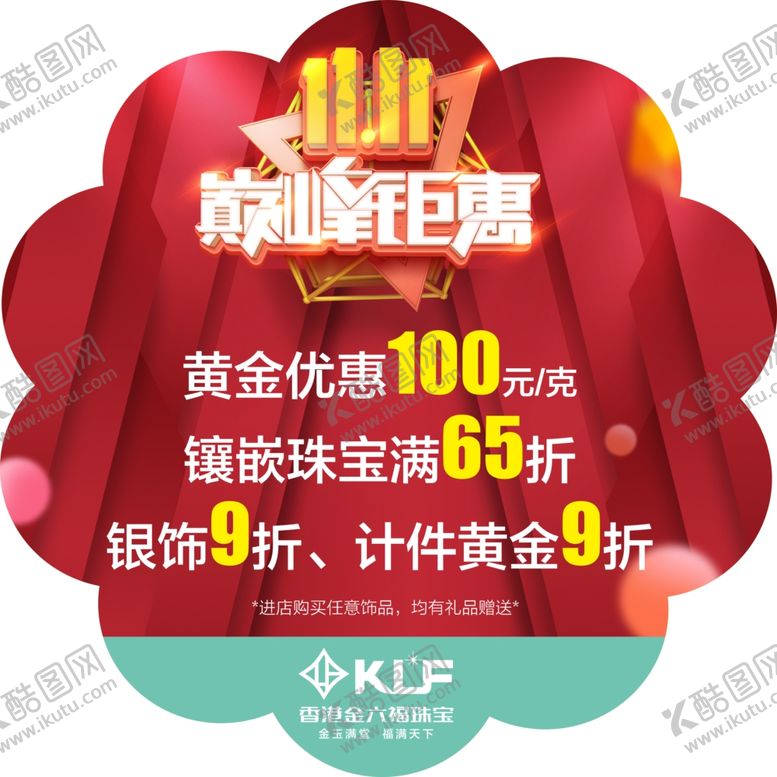 编号：42593504161618496391【酷图网】源文件下载-双11海报