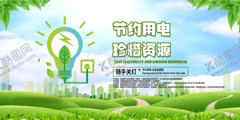 编号：29036910120350167907【酷图网】源文件下载-节能用电宣传海报