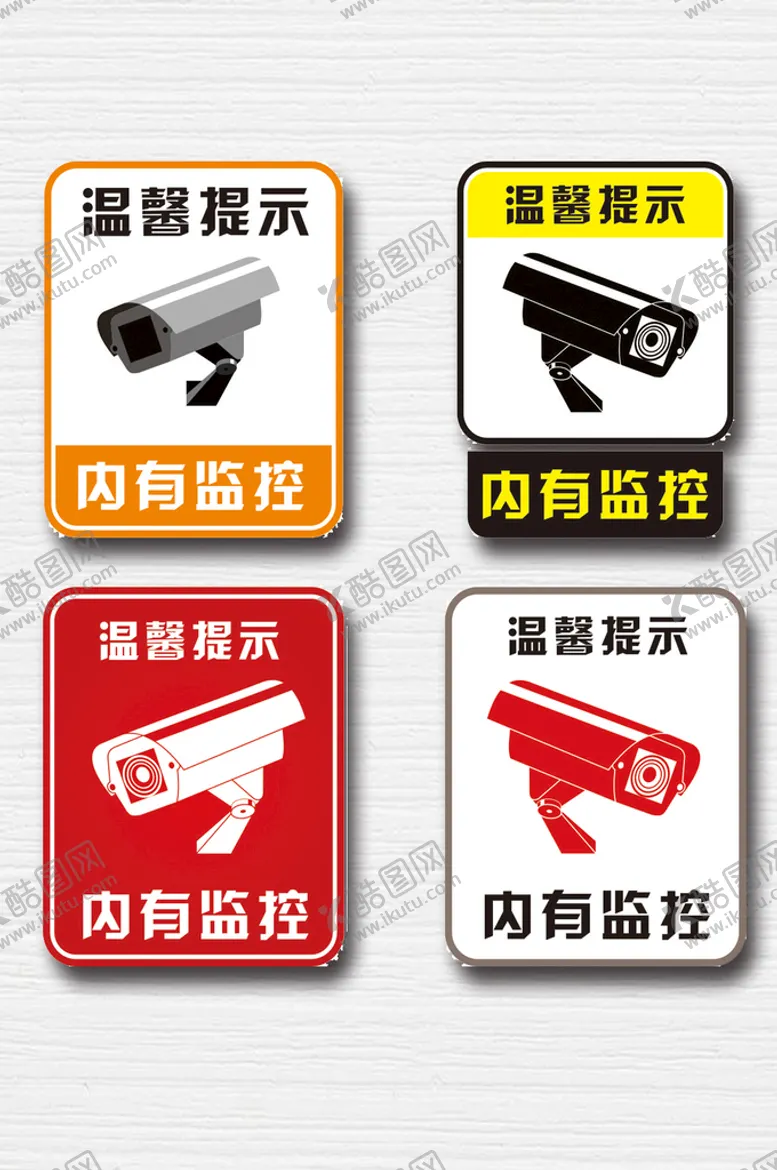 编号：97461601140709336618【酷图网】源文件下载-监控提示牌设计