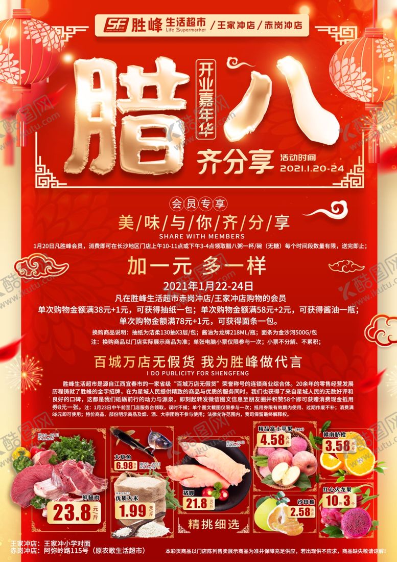 编号：28173604210057086632【酷图网】源文件下载-2021年腊八节超市商场DM