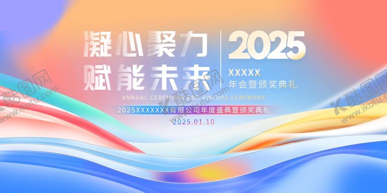 编号：85334001201448266299【酷图网】源文件下载-2025年会颁奖展板