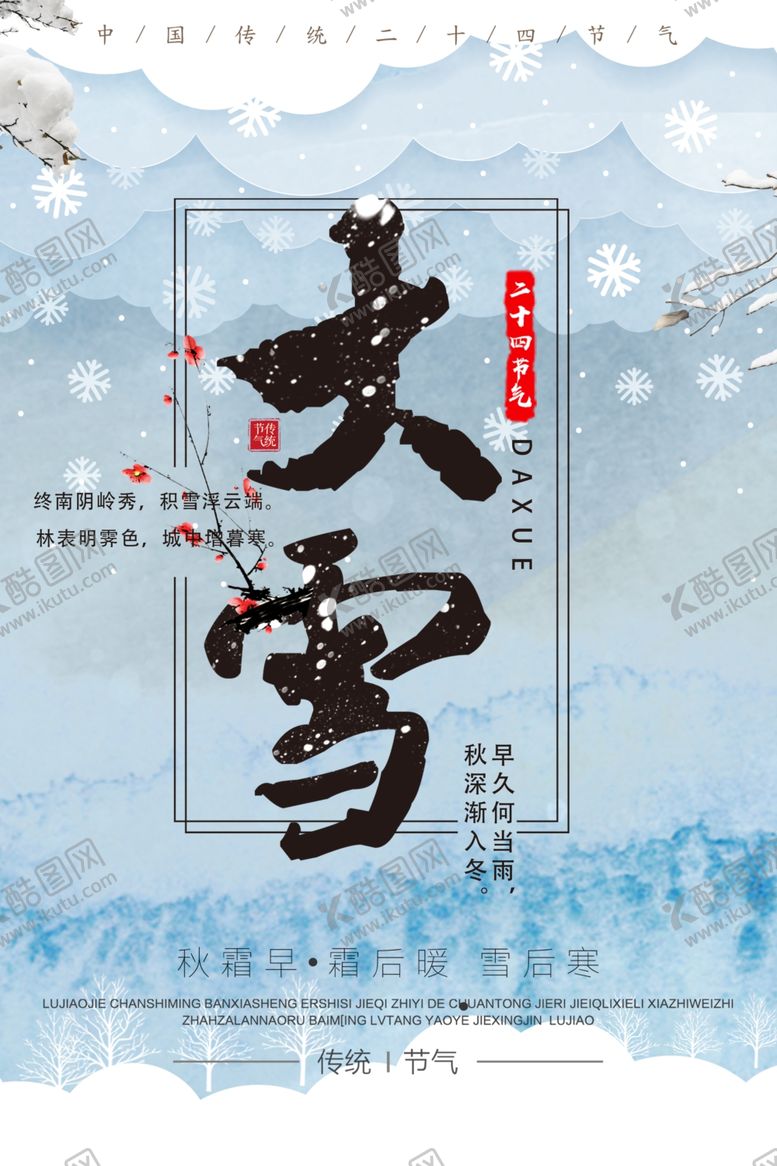 编号：62404106151806182087【酷图网】源文件下载-大雪节气海报