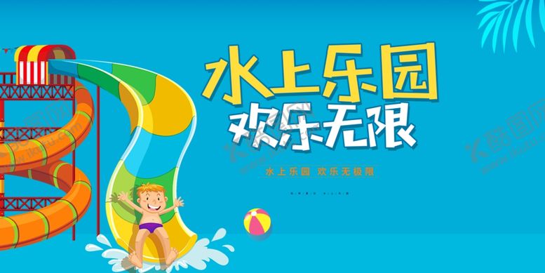 编号：76926111022006386676【酷图网】源文件下载-水上乐园欢乐场景