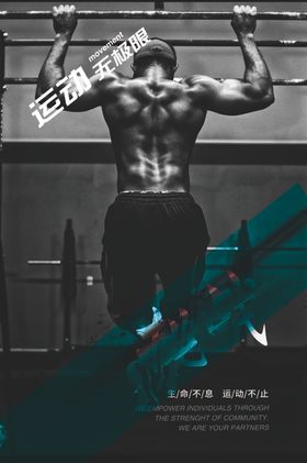 坚持健身展板