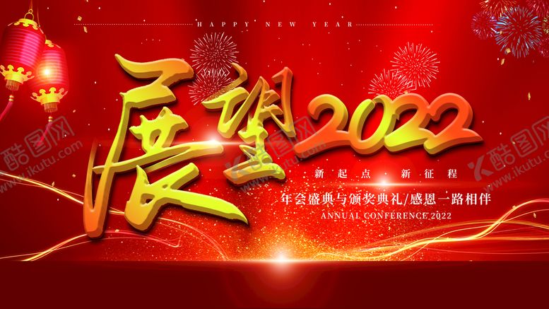 编号：96012809220513342543【酷图网】源文件下载-虎年新年企业年会展板舞台背景