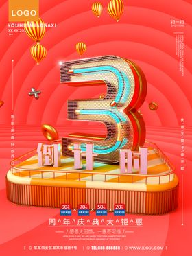 周年庆倒计时