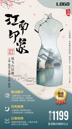 江南印象旅游海报