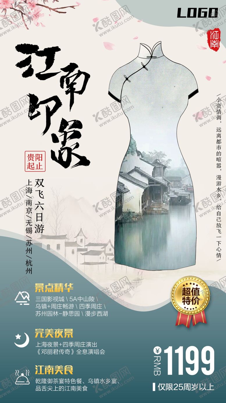 编号：14321909262350028241【酷图网】源文件下载-印象江南旅游海报
