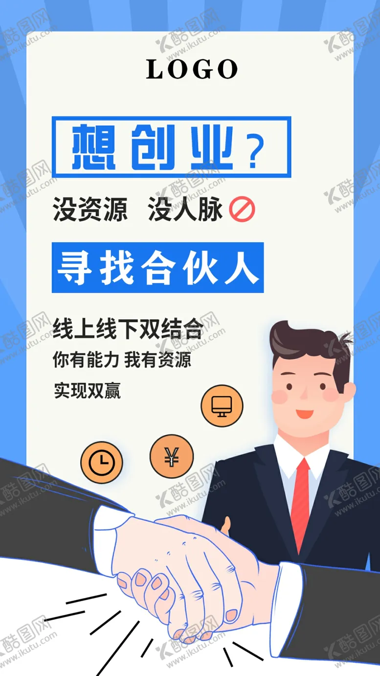 编号：84174807021325164639【酷图网】源文件下载-卡通寻找合伙人海报