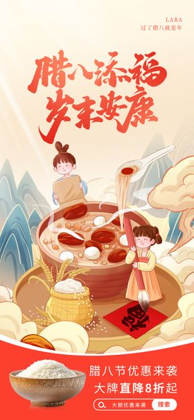 腊八海报