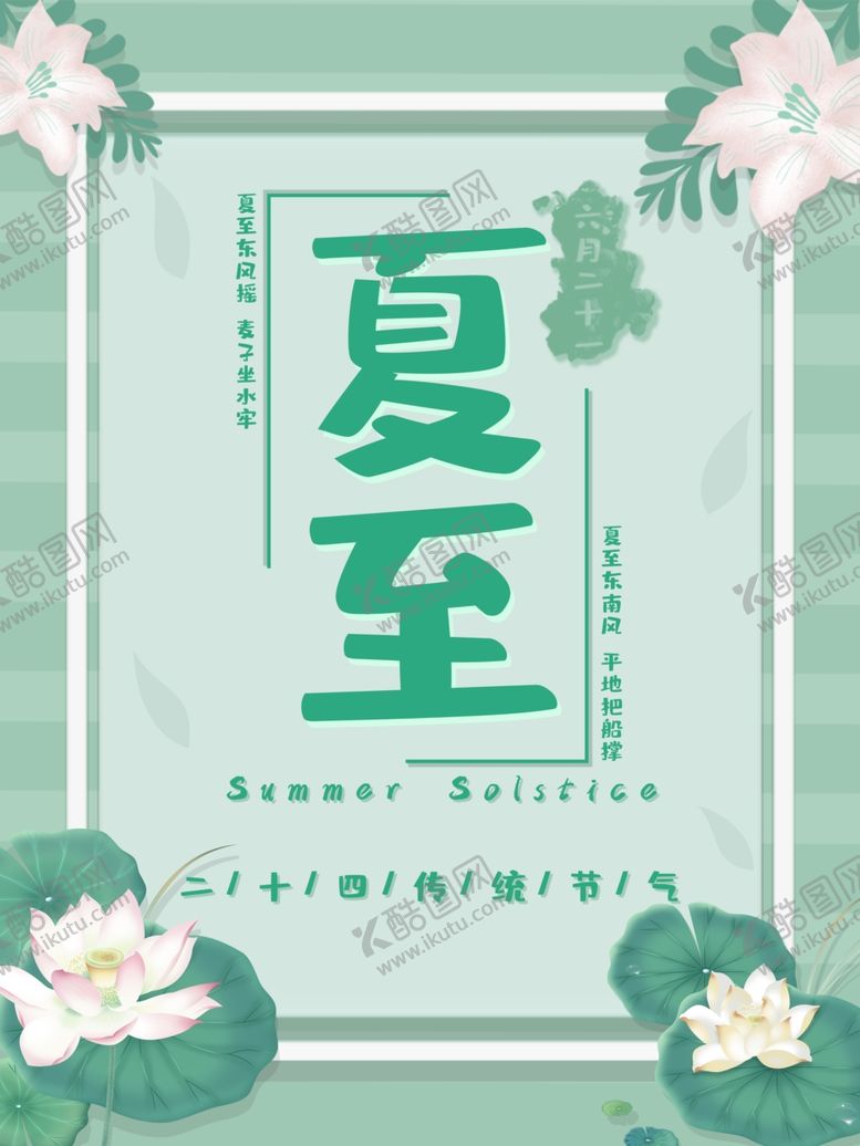 编号：65218506290229204950【酷图网】源文件下载-夏至海报
