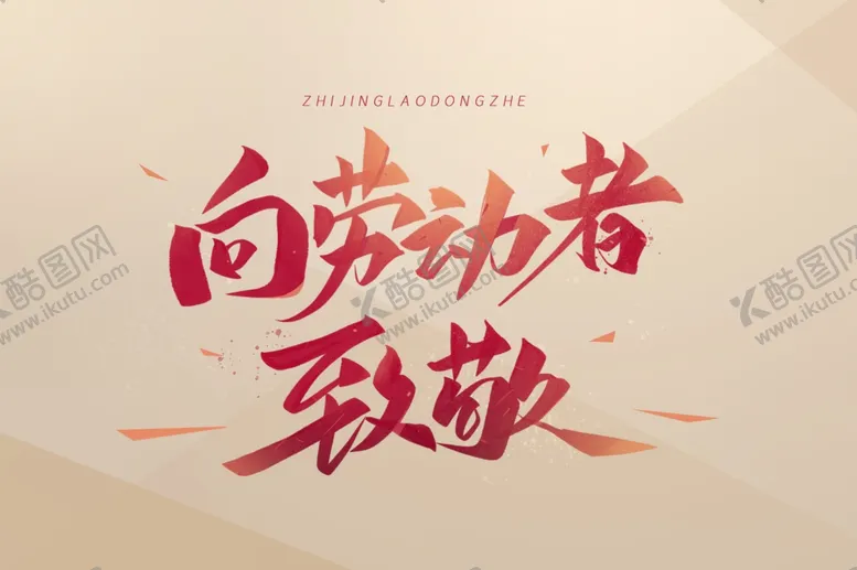 编号：18007607062025097482【酷图网】源文件下载-五一劳动节