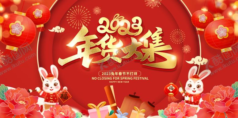 编号：76420309280856013527【酷图网】源文件下载-年货节 春节不打烊