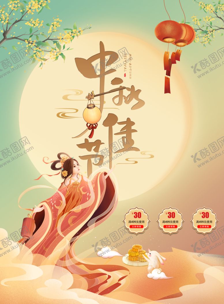 编号：86137010021143222530【酷图网】源文件下载-中秋佳节