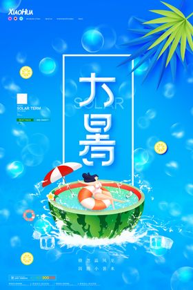 大暑