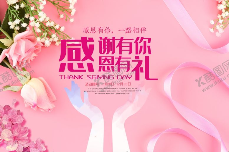 编号：28031807082340271904【酷图网】源文件下载-感恩节