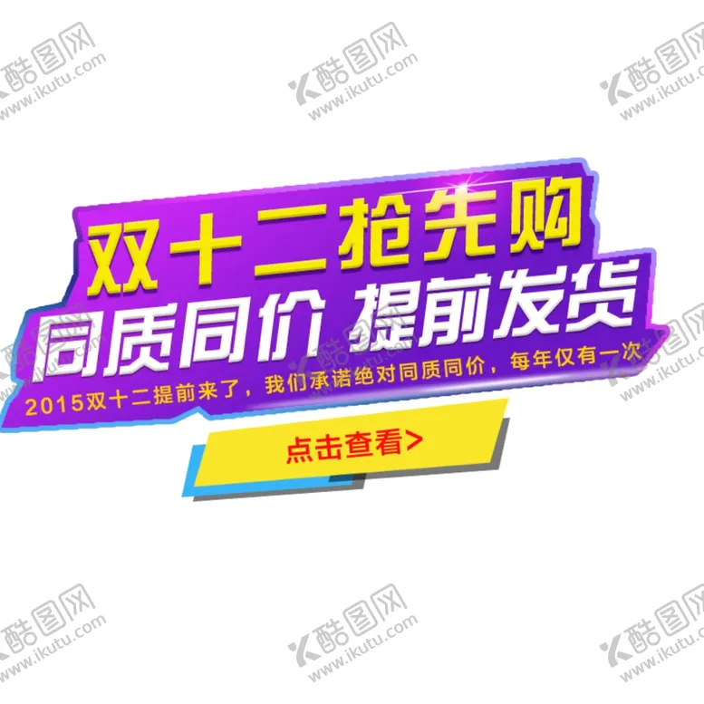 编号：20858304250132126071【酷图网】源文件下载-双12提前抢