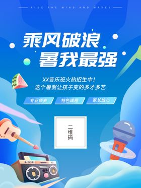 乘风破浪暑我最强海报设计模板