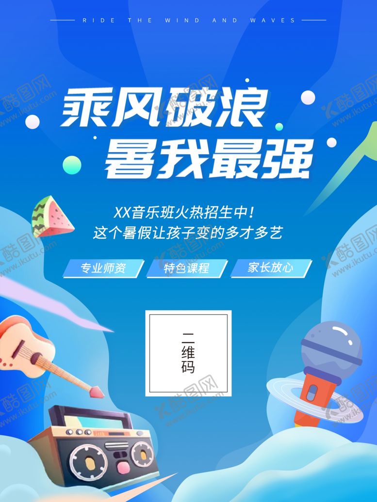 编号：99432705171913321712【酷图网】源文件下载-乘风破浪暑我最强海报设计模板