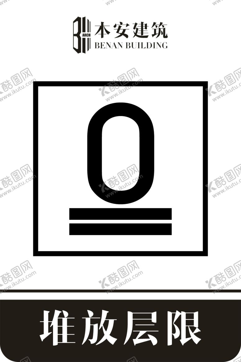 编号：78655309150422446662【酷图网】源文件下载-堆放层限0层包装纸箱标识