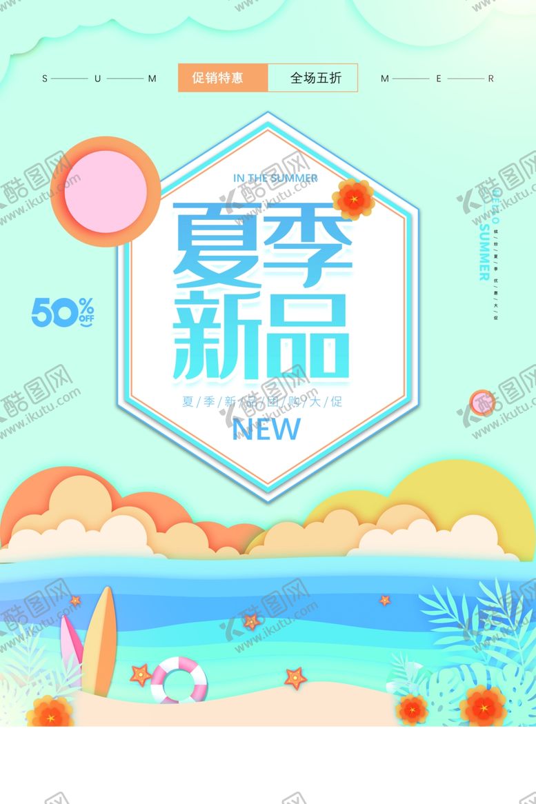 编号：74189009242341198066【酷图网】源文件下载-夏季新品