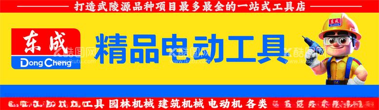 编号：50521112221715407403【酷图网】源文件下载-东成电动工具