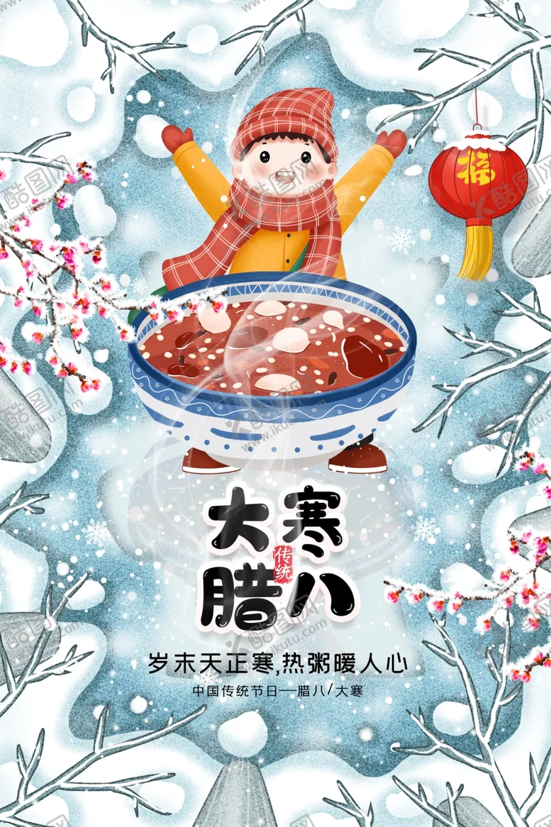 编号：71846306260502369705【酷图网】源文件下载-腊八节日传统活动宣传海报素材