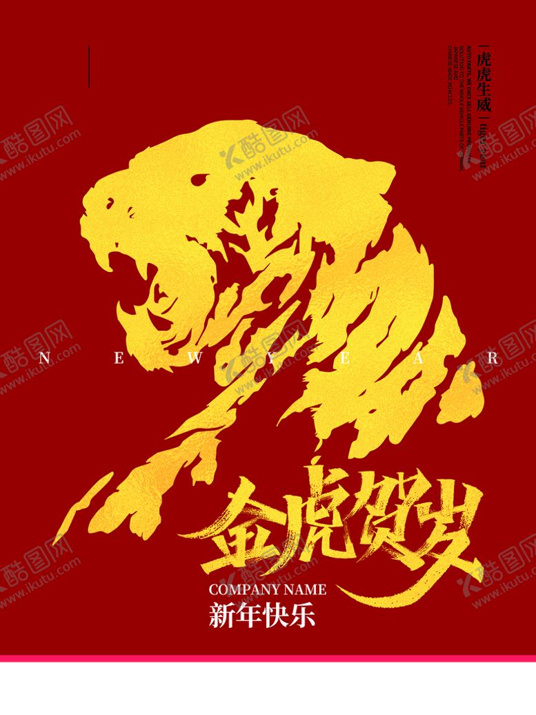 编号：32867710230825072668【酷图网】源文件下载-金虎贺岁