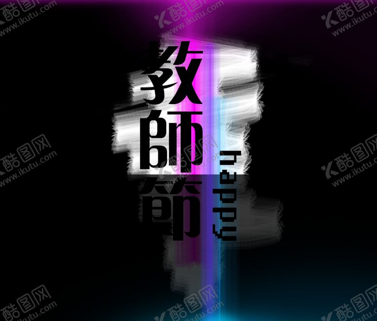编号：30390906241500003751【酷图网】源文件下载-教师节