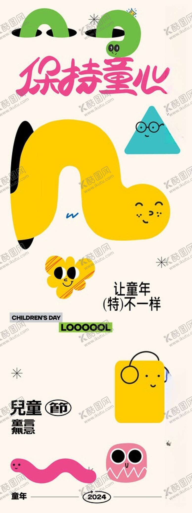 编号：54169105280842053620【酷图网】源文件下载-61儿童节