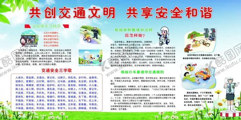 编号：56225306281827296734【酷图网】源文件下载-交通文明展板