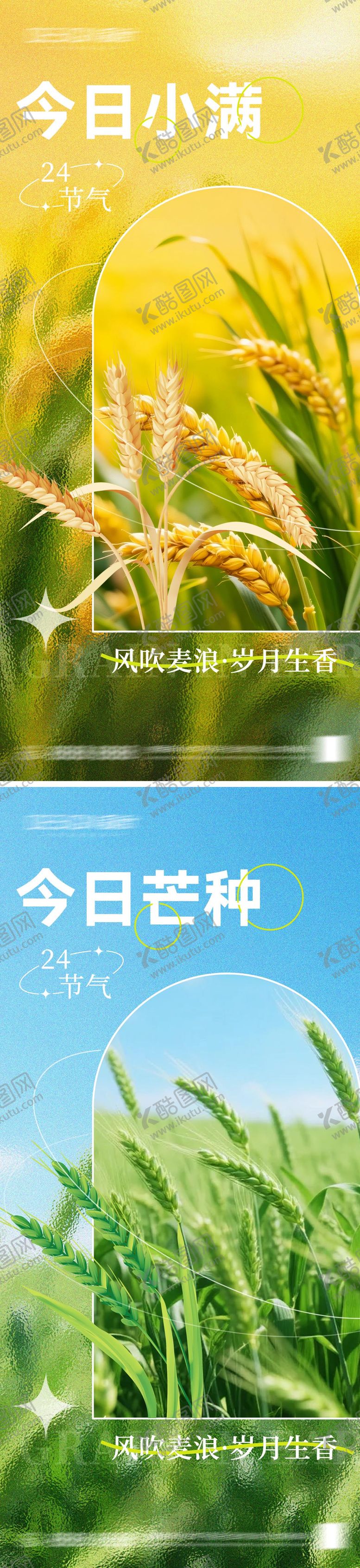 编号：51759706022332598024【酷图网】源文件下载-小满芒种节气海报