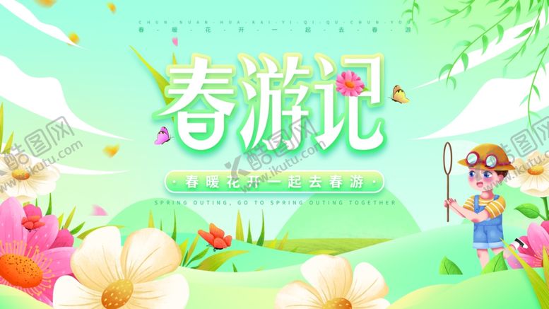 编号：13782912061900046811【酷图网】源文件下载-春游记海报